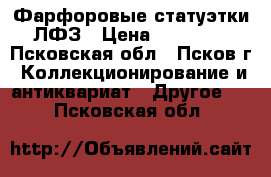 Фарфоровые статуэтки ЛФЗ › Цена ­ 10 000 - Псковская обл., Псков г. Коллекционирование и антиквариат » Другое   . Псковская обл.